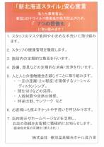 「新北海道スタイル」安心宣言