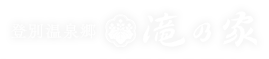 登別温泉郷 滝乃家