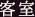 客室