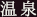 温泉