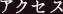アクセス
