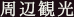 周辺観光